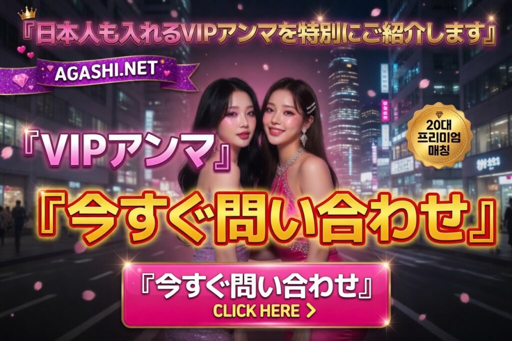 アガシネット｜韓国全域 最新風俗事情 | 按摩（ソープランド）