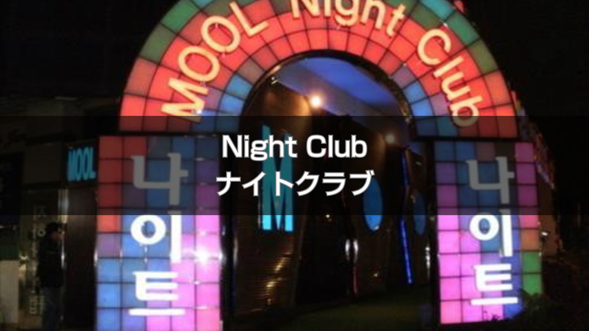 アガシネット|韓国全域 最新風俗事情 | ナイトクラブ アガシネット|韓国全域 最新風俗事情 | ナイトクラブ