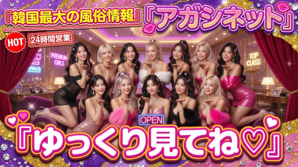 アガシネット｜韓国全域 最新風俗事情 | トップページ