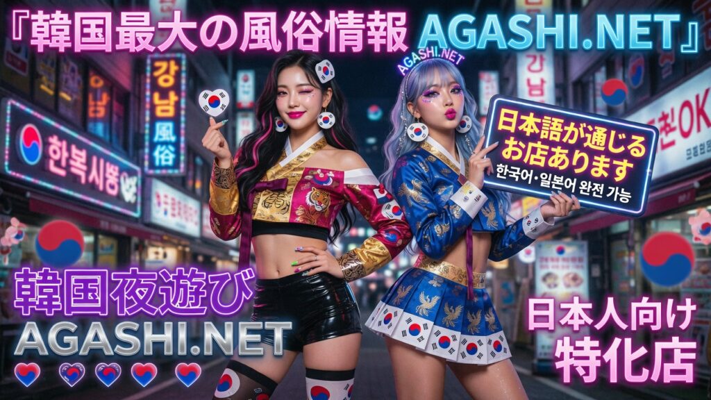 アガシネット｜韓国全域 最新風俗事情 | トップページ