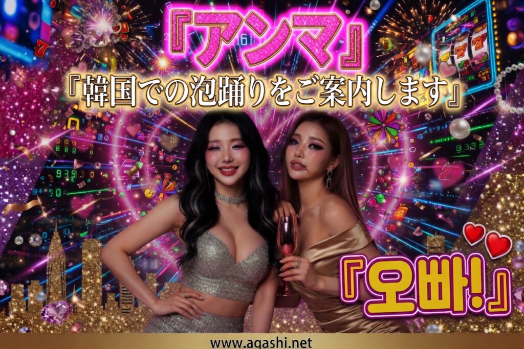 アガシネット｜韓国全域 最新風俗事情 | 按摩（ソープランド）