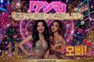 アガシネット｜韓国全域 最新風俗事情 | 按摩（ソープランド）
