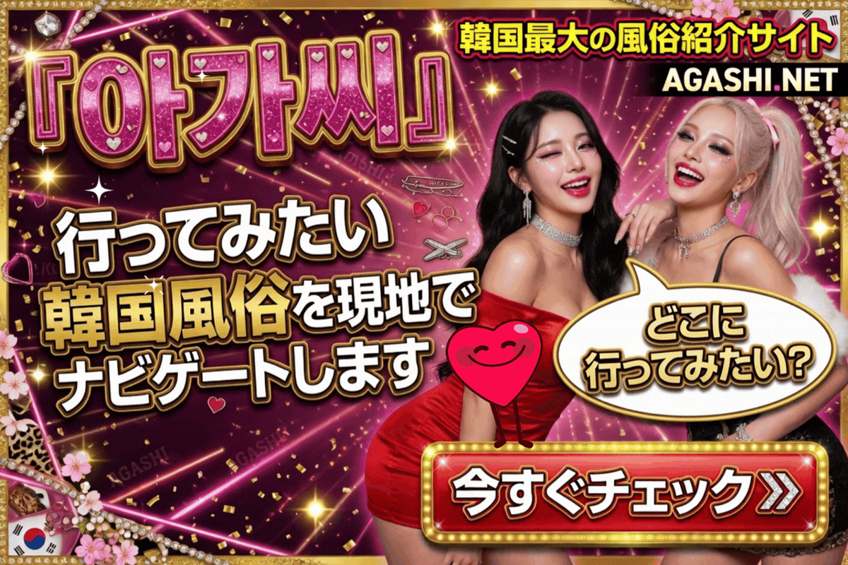アガシネット｜韓国全域 最新風俗事情 | トップページ