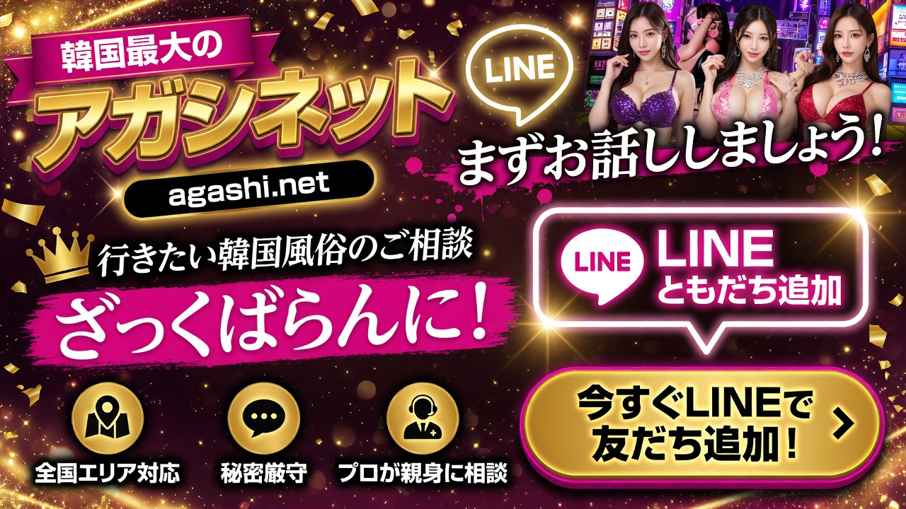 アガシネット｜韓国全域 最新風俗事情 | トップページ