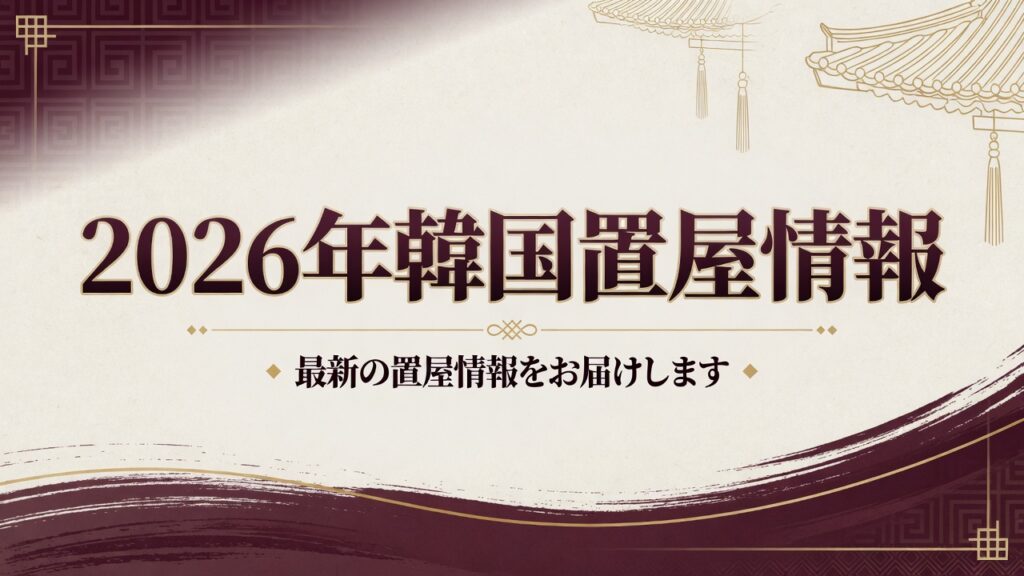 アガシネット｜韓国全域 最新風俗事情 | 2026年時点の韓国置屋（オキヤ）の最新状況