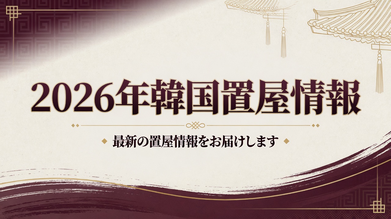 アガシネット|韓国全域 最新風俗事情 | 2026年時点の韓国置屋(オキヤ)の最新状況 アガシネット|韓国全域 最新風俗事情 | 2026年時点の韓国置屋(オキヤ)の最新状況
