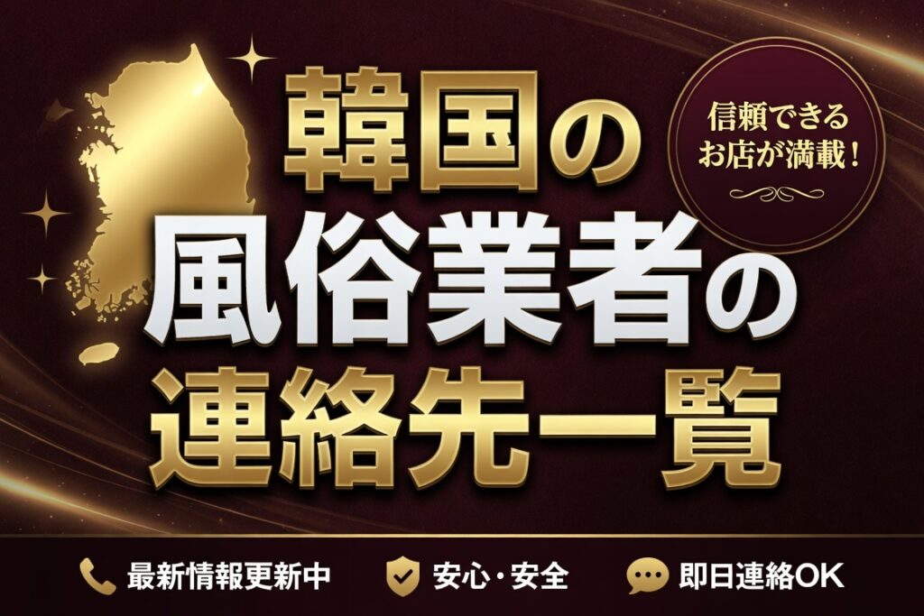 アガシネット｜韓国全域 最新風俗事情 | アガシネットには韓国風俗業者の連絡先が豊富です