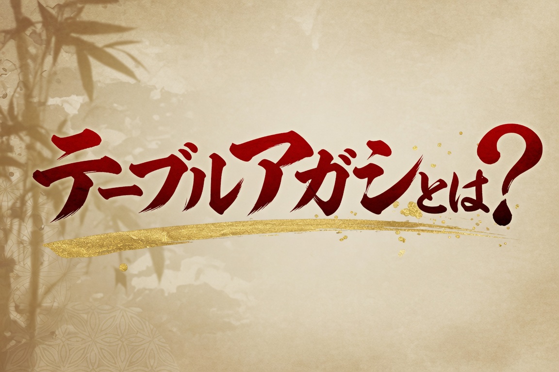 アガシネット|韓国全域 最新風俗事情 | テーブルアガシ アガシネット|韓国全域 最新風俗事情 | テーブルアガシ